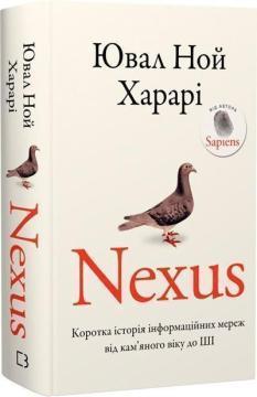 Купить Nexus. Коротка історія інформаційних мереж від кам’яного віку до ШІ Юваль Ной Харари