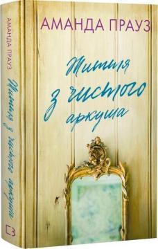 Купить Життя з чистого аркуша Аманда Прауз