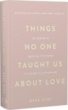 Купити Things No One Taught Us About Love. Як будувати здорові стосунки із собою та оточенням Векс Кінґ