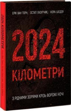 Купити 2024 кілометри. З рідними зорями крізь ворожі ночі Ерік Ван Торн, Остап Лазутчик, Нора Шедоу
