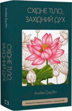 Купить Східне тіло, західний дух. Психологія і чакральна система — шлях до себе Анодеа Джудит