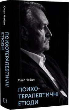 Купити Психотерапевтичні етюди Олег Чабан