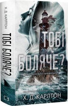 Купить Тобі боляче? Х. Д. Карлтон