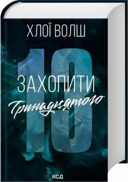 Купить Захопити Тринадцятого Хлоя Уолш