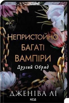 Купить Непристойно багаті вампіри. Другий Обряд. Книга 2 Дженива Ли