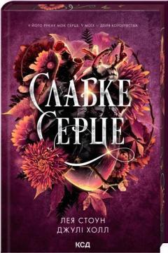 Купить Слабке серце. Книга 2 Лея Стоун, Джули Холл