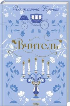 Купити Вчитель Шарлотта Бронте