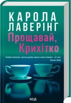 Купить Прощавай, Крихітко Карола Лаверинг