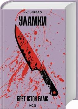 Купить Уламки Брет Истон Эллис