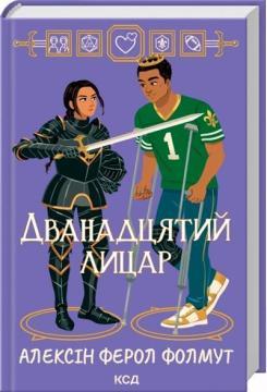 Купить Дванадцятий лицар Алексин Ферол Фолмут