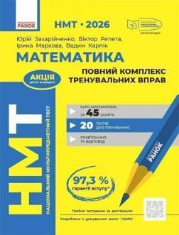 Купити НМТ 2026. Математика. Повний комплекс тренувальних вправ Юрій Захарійченко, Вадим Карпік, Віктор Репета, Ірина Маркова