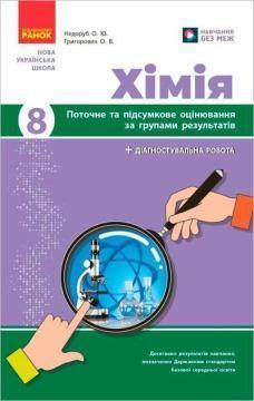 Купить Хімія. 8 клас. Поточне та підсумкове оцінювання за групами результатів О. Недоруб, О. Григорович
