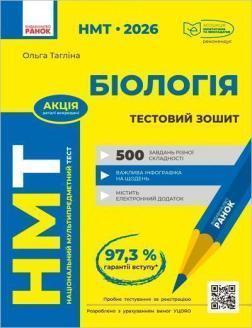 Купити НМТ 2026. Біологія. Зошит для тестових робіт Ольга Тагліна