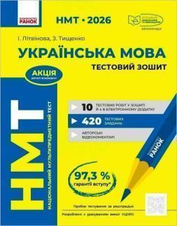 Купить НМТ 2026. Українська мова. Тестовий зошит И. М. Литвинова, З. Тищенко