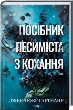 Купить Посібник песиміста з кохання. Книга 2 Дженнифер Хартманн