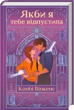 Купить Якби я тебе відпустила Колби Уилкенс