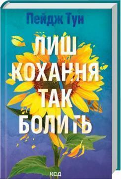 Купить Лиш кохання так болить Пейдж Тун