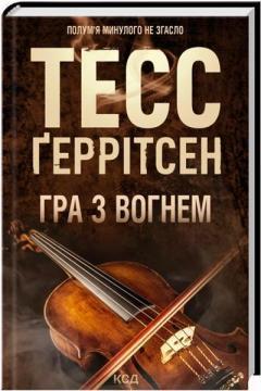 Купить Гра з вогнем Тесс Герритсен