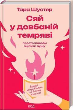 Купить Сяй у довбаній темряві: прості способи зцілити душу Тара Шустер