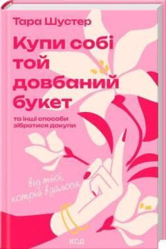 Купить Купи собі той довбаний букет: та інші способи зібратися докупи від тієї, котрій вдалося Тара Шустер