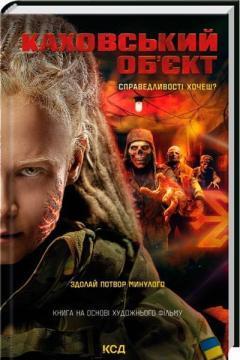 Купити Каховський об’єкт (кінообкладинка) Вікторія Цибульська