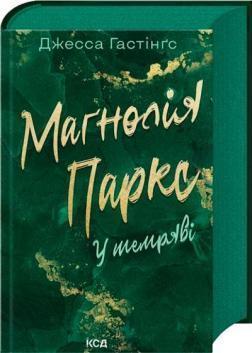 Купить У темряві. Книга 5 Джесса Хэйстингс