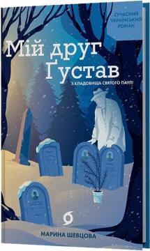 Купити Мій друг Ґустав з кладовища Святого Паулі Марина Шевцова