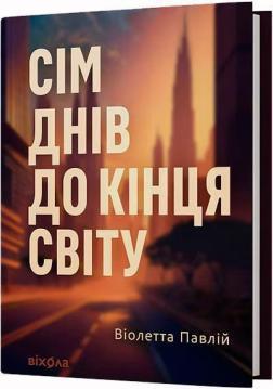 Купити Сім днів до кінця світу Віолетта Павлій