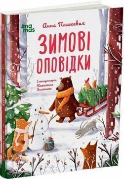 Купить Зимові оповідки Анна Пашкевич