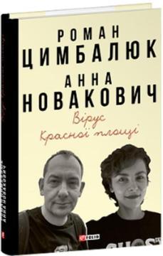 Купить Вірус Красної площі Роман Цымбалюк, Анна Новакович