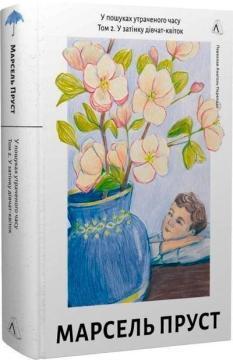 Купити У пошуках утраченого часу. Том 2. У затінку дівчат-квіток Марсель Пруст