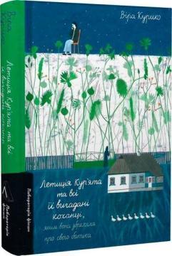Купити Летиція Кур’ята та всі її вигадані коханці, яким вона збрехала про свого батька Віра Курико