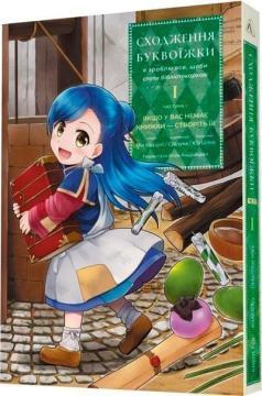 Купити Сходження буквоїжки. Я зроблю все щоби стати бібліотекаркою. Частина 1. Том. 1 Мія Кадзукі, Судзука