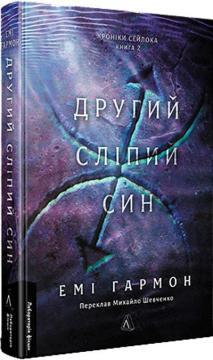 Купить Другий сліпий син. Хроніки Сейлока. Книга 2 Эми Гармон