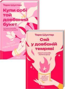 Купить Комплект книг Тари Шустер Тара Шустер