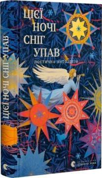 Купити Цієї ночі сніг упав. Поетична антологія Колектив авторів