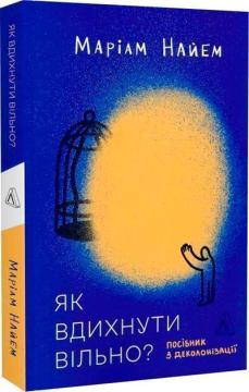 Купити Як вдихнути вільно? Посібник з деколонізації Маріам Найем