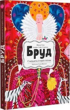 Купить Бруд. Смердюча історія гігієни Моника Утник-Стругажа