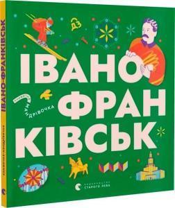 Купить Книжечка-мандрівочка. Івано-Франківськ Ирина Тараненко, Любовь Загоровская, Анна Плотка, Анна Виноградова, Снежана Мала