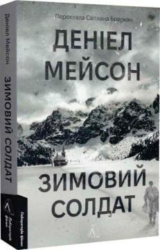 Купить Зимовий солдат Дэниел Мейсон