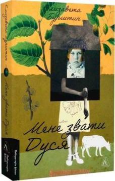Купити Мене звати Дуся Єлизавета Бурштин
