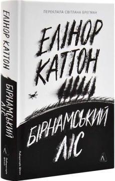 Купить Бірнамський ліс Элинор Каттон