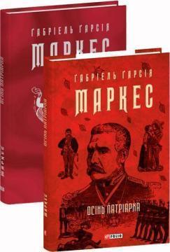 Купить Осінь патріарха Габриэль Гарсиа Маркес