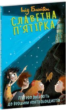 Купить Славетна п’ятірка. Книга 4. П’ятеро рушають до Вершини контрабандистів (м’яка обкладинка) Энид Блайтон