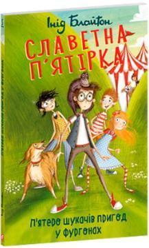 Купить Славетна п’ятірка. Книга 5. П’ятеро шукачів пригод у фургонах (м’яка обкладинка) Энид Блайтон