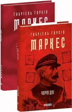 Купить Чорні дні Габриэль Гарсиа Маркес