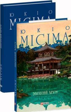 Купить Золотий храм Юкио Мисима