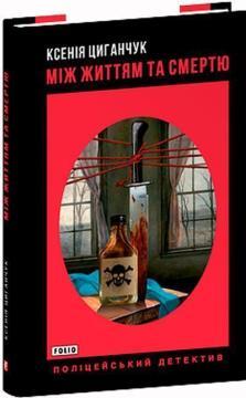 Купить Між життям та смертю Ксения Цыганчук