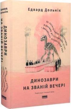 Купити Динозаври на званій вечері. Як ексцентричні вікторіанці відкрили доісторичних істот і випадково перевернули світ Едвард Долнік