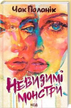 Купить Невидимі монстри Чак Паланик